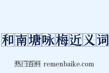 和南塘咏梅近义词是什么意思的图片